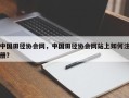 中国田径协会网，中国田径协会网站上如何注册？